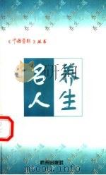名人养生（1997 PDF版）