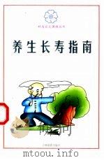 养生长寿指南 1999 PDF电子版封面 7806063366 高伟,赵辉,苗壮等主编