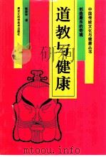 道教与健康  创造康乐的奇境（1995 PDF版）