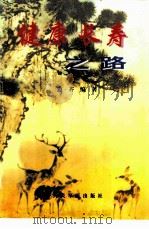 健康长寿之路（1999 PDF版）