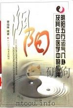 阴阳五行运气八卦及其在中医学中的应用（1999 PDF版）