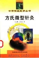 方氏微型针灸 1998 PDF电子版封面 7536908199 方云鹏,方本正著