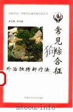 常见综合征外治独特新疗法（1999 PDF版）