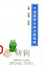 中西医结合妙治疑难病（1998 PDF版）