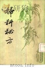 妇科秘方（1987 PDF版）