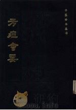 方症会要 1985 PDF电子版封面 14249.0096 (清)佚名编撰