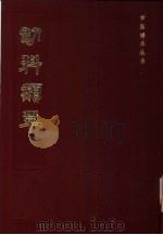 幼科类萃 1984 PDF电子版封面 14249.0037 (明)王銮撰