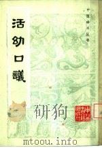 活幼口议 1985 PDF电子版封面 14249·0048 (元)曾世荣著