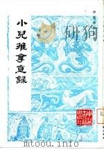 小儿推拿直录（1987 PDF版）