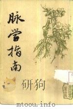 脉学指南（1987 PDF版）