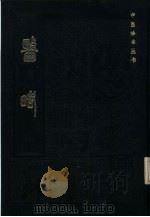 医略 1985 PDF电子版封面 14249.0061 (明)钱一桂撰