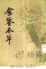 食鉴本草   1987  PDF电子版封面    （明）宁源编 