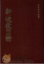 轩歧救正论 6卷 1983 PDF电子版封面 14249.0011 (明)萧京著