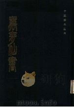 万育仙书 1986 PDF电子版封面 14249.0080 (清)曹无极撰