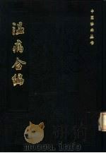 温病合编（1985 PDF版）