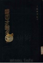 证因方论集要（1986 PDF版）