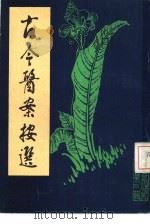 古今医案按选（1986 PDF版）