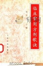临床常用方剂歌诀（1998 PDF版）