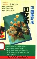 回龙汤  中国尿疗法（1994 PDF版）