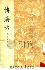 博济方   1959  PDF电子版封面  14017·56  （宋）王衮撰 