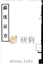 苏沈良方  10卷（1956 PDF版）