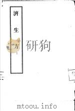 济生方 1956 PDF电子版封面 14048·0935 (宋)严用和撰