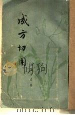 成方切用（1958 PDF版）