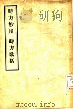 时方歌括 2卷 时方妙用 1956 PDF电子版封面 14048·0969 (清)陈修园著