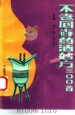 不老回春药酒妙方300首（1994 PDF版）