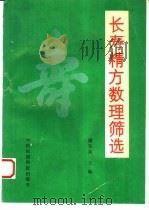 长寿精方数理筛选（1991 PDF版）