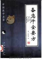 备急千金要方 1997 PDF电子版封面 7538125566 (唐)孙思邈撰;鲁兆麟主校