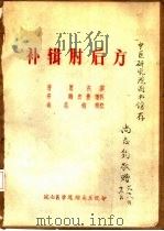 补辑肘后方（ PDF版）
