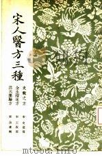 宋人医方三种 1955 PDF电子版封面 (宋)史堪等著