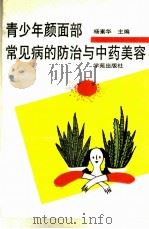 青少年颜面部常见病的防治与中药美容（1993 PDF版）
