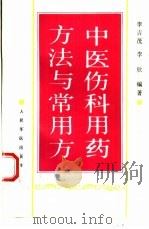 中医伤科用药方法与常用方（1994 PDF版）