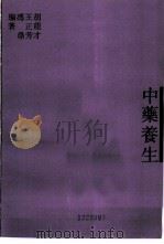 中药养生（1992 PDF版）