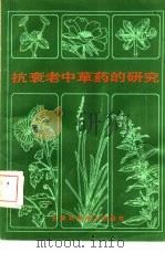 抗衰老中草药的研究（1983 PDF版）