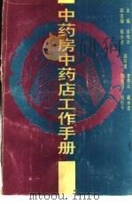 中药房中药店工作手册（1991 PDF版）