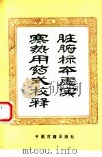 脏腑标本虚实寒热用药式校释（1994 PDF版）