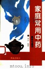 家庭常用中药  药性与处方（1995 PDF版）