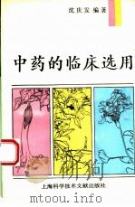 中药的临床选用（1995 PDF版）