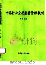 中药行业全面质量管理教材 1994 PDF电子版封面 7800893170 李力主编;毛国毝等编写