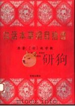 白话本草纲目拾遗（1994 PDF版）