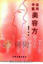 实用中医美容方（1997 PDF版）