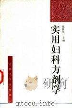 实用妇科方剂学（1997 PDF版）