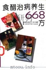 食醋治病养生668方（1994 PDF版）