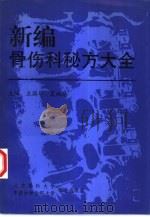 新编骨伤科秘方大全（1997 PDF版）