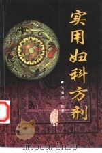 实用妇科方剂（1997 PDF版）