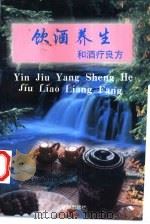 饮酒养生和酒疗良方（1997 PDF版）