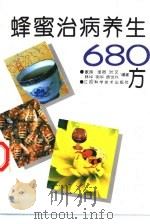 蜂蜜治病养生680方（1995 PDF版）